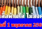 เตือนแล้วนะ! สีเสื้อห้ามใส่ ขัดลาภ วันที่ 1 พฤษภาคม 2569 (ความเชื่อส่วนบุคคล)
