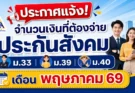 ประกาศแจ้ง! จำนวนเงินที่ต้องจ่าย ประกันสังคม ม.33-ม.39-ม.40 เดือน พฤษภาคม 69